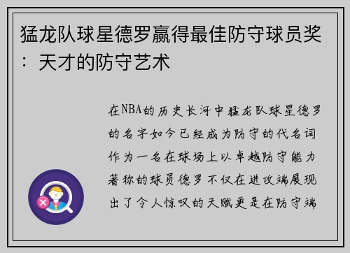 猛龙队球星德罗赢得最佳防守球员奖：天才的防守艺术