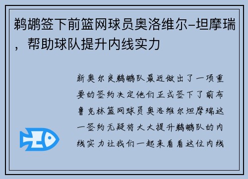 鹈鹕签下前篮网球员奥洛维尔-坦摩瑞，帮助球队提升内线实力