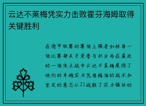 云达不莱梅凭实力击败霍芬海姆取得关键胜利