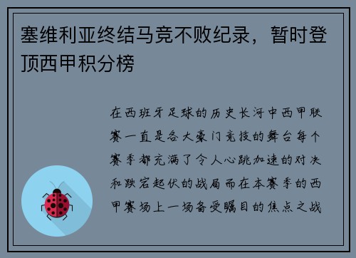 塞维利亚终结马竞不败纪录，暂时登顶西甲积分榜