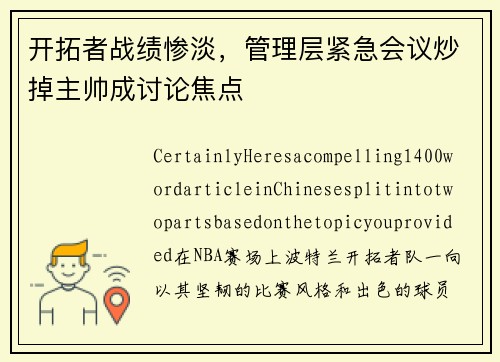 开拓者战绩惨淡，管理层紧急会议炒掉主帅成讨论焦点