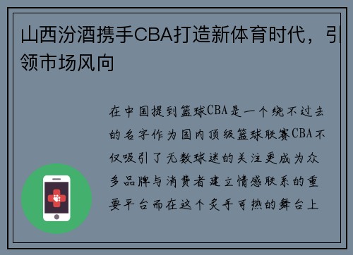 山西汾酒携手CBA打造新体育时代，引领市场风向