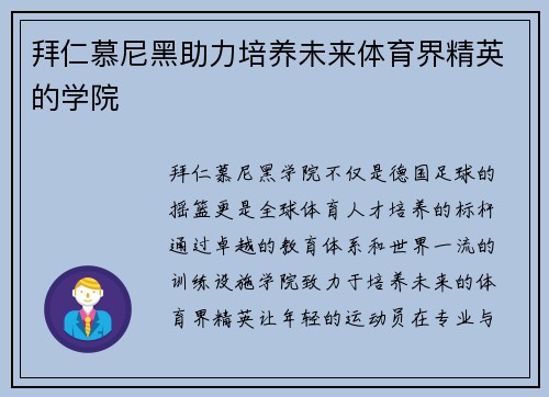 拜仁慕尼黑助力培养未来体育界精英的学院