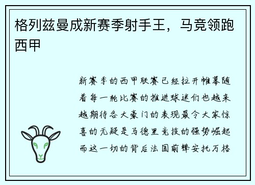格列兹曼成新赛季射手王，马竞领跑西甲
