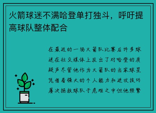 火箭球迷不满哈登单打独斗，呼吁提高球队整体配合