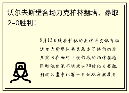 沃尔夫斯堡客场力克柏林赫塔，豪取2-0胜利！