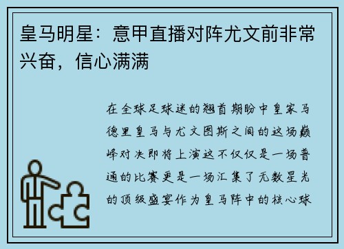 皇马明星：意甲直播对阵尤文前非常兴奋，信心满满