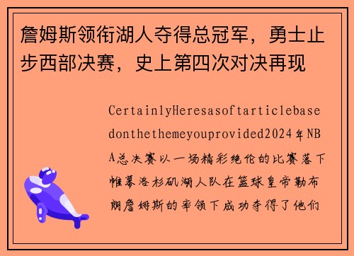 詹姆斯领衔湖人夺得总冠军，勇士止步西部决赛，史上第四次对决再现
