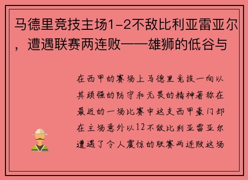 马德里竞技主场1-2不敌比利亚雷亚尔，遭遇联赛两连败——雄狮的低谷与复兴的契机