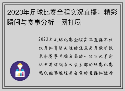 2023年足球比赛全程实况直播：精彩瞬间与赛事分析一网打尽