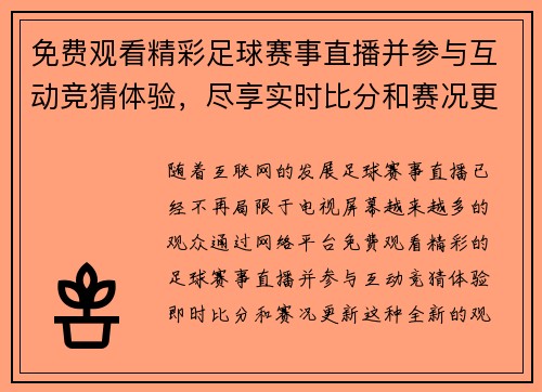 免费观看精彩足球赛事直播并参与互动竞猜体验，尽享实时比分和赛况更新