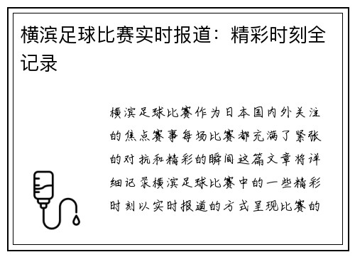 横滨足球比赛实时报道：精彩时刻全记录