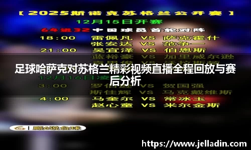 beats365足球哈萨克对苏格兰精彩视频直播全程回放与赛后分析