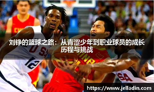 beats365刘铮的篮球之路：从青涩少年到职业球员的成长历程与挑战